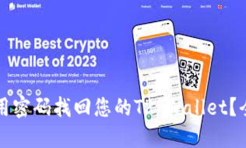 如何使用密码找回您的TP Wallet？全面指南
