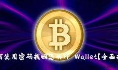 如何使用密码找回您的T