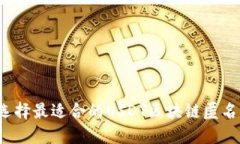 如何选择最适合的USDT区块