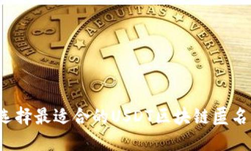 如何选择最适合的USDT区块链匿名钱包？
