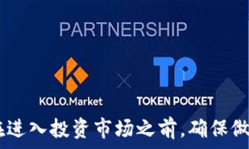   
  tpWallet：探索未上市币种的最佳选择/  

关键词：  
 guanjianci tpWallet, 未上市币种, 加密货币, 数字钱包/ guanjianci 

tpWallet概述
在当今迅速发展的数字金融世界中，加密货币正变得越来越流行。作为一个加密货币的投资者，你可能会关注那些尚未上市的币种，因为它们往往具有高风险高收益的潜力。tpWallet作为一个数字钱包，正在成为投资者存储和管理这些未上市币种的理想工具。已经有许多用户通过tpWallet开展管理他们的加密资产，包括那些尚未上市的币种。本文将深入探讨tpWallet的功能，未上市币种的特点以及如何通过tpWallet进行有效管理。

tpWallet的功能和优势
tpWallet不仅仅是一个数字钱包，它还是一个多功能的加密资产管理平台。用户可以利用tpWallet安全地存储、发送和接收各类加密货币。此外，它支持多种币种，有助于用户集中管理自己的资产。以下是tpWallet的一些主要功能与优势：
ul
    listrong安全性：/strongtpWallet采用先进的加密技术，确保用户资金的安全。多层加密保护和冷存储技术使得用户的钱包不易受到黑客攻击。/li
    listrong用户友好界面：/strong即使是初学者也能快速上手，易于操作的界面让用户能便捷地进行各类交易。/li
    listrong支持多种币种：/strongtpWallet不仅支持常见的加密货币，还支持一些尚未上市的币种，为用户提供更多选择。/li
    listrong实时市场数据：/strong用户可以在tpWallet内查看未上市币种的实时行情，帮助投资者作出更明智的决策。/li
/ul

未上市币种的投资潜力
未上市币种是指尚未在任何交易所上市交易的加密货币。这类币种往往由新兴区块链项目推出，虽然它们通常具有较高的风险，但也为投资者提供了丰厚的回报潜力。以下是未上市币种的一些特点：
ul
    listrong高风险高收益：/strong投资未上市币种的一个主要特点是风险较高，由于缺少市场验证，投资者可能面临资金损失的风险。然而，一旦这些币种成功上市，投资者可能会收获巨大的盈利。/li
    listrong项目潜力：/strong很多新兴项目为了解决现存的技术问题或市场需求，提供独特的技术方案。投资这些币种不仅是在投资货币本身，更是在支持和参与一个潜在有价值的项目。/li
    listrong流动性不足：/strong未上市币种的流动性较低，可能会导致投资者在买入或卖出时面临较大的价格波动。/li
/ul

如何通过tpWallet管理未上市币种
如果你是一个希望投资未上市币种的加密货币投资者，tpWallet可以帮助你更加便捷高效地管理这些资产。以下是一些管理策略：
ul
    listrong定期跟踪项目进展：/strong利用tpWallet的实时市场数据功能，定期检查你所投资项目的最新进展。了解项目团队的动态及技术开发情况，保持对项目的关注。/li
    listrong多样化投资组合：/strong不要将所有资金投入到单一未上市币种中，建议根据市场情况和个人风险承受能力，合理分散投资组合。/li
    listrong利用社群资源：/strong许多未上市币种都有自己的社群，参与这些社群可以获得第一手的信息，了解市场的最新动态。/li
/ul

相关问题探讨

1. 如何评估未上市币种的投资价值？
在投资未上市币种时，评估项目的投资价值至关重要。以下是几个评价的关键因素：
ul
    listrong项目团队：/strong了解团队背景及其经验，看是否有成功项目的履历。团队的声誉和专业性往往对于项目的成功至关重要。/li
    listrong技术白皮书：/strong仔细阅读项目的白皮书，这是对项目技术、商业模式和市场前景的详细描述。评估方案的创新性及解决的问题的实际需求。/li
    listrong社区支持：/strong一个活跃的社区可以为项目提供强有力的支持。在项目早期阶段，社区的活跃程度往往能够反映项目的受欢迎程度以及未来的发展潜力。/li
/ul

2. 如何选择合适的数字钱包存储未上市币种？
选择一个合适的数字钱包对于管理未上市币种非常重要。以下是关键的考虑因素：
ul
    listrong安全性：/strong选择一个安全性高的钱包，支持多重身份验证和私钥管理。tpWallet就是一个不错的选择，其安全性得到了广泛认可。/li
    listrong用户体验：/strong界面友好、操作简便的钱包能够让用户更轻松地进行资产管理。/li
    listrong支持币种：/strong确认钱包支持你投资的未上市币种。如果tpWallet支持这些资产，将使交易和管理更加方便。/li
/ul

3. 未上市币种的风险有哪些？
投资未上市币种的风险主要包括：
ol
    listrong市场风险：/strong由于未上市币种的交易活跃度低，其价格波动较大，可能面临快速贬值的风险。/li
    listrong项目失败：/strong许多未上市币种的基本项目未经过市场检验，因此存在失败的可能。/li
    listrong流动性风险：/strong未上市币种的流动性通常不足，可能导致投资者在便捷地进行买卖时遭遇问题。/li
/ol

4. 如何规避投资未上市币种的常见陷阱？
投资未上市币种需要谨言慎行，以下是一些规避陷阱的建议：
ul
    listrong深入调研：/strong有效的调研可以帮助你避免常见的骗局，确保你在投资有潜力的项目。/li
    listrong保持警惕：/strong对于过于美好的项目，保持怀疑态度，避免冲动投资。/li
    listrong设定止损线：/strong制定合理的止损策略，确保风险可控。/li
/ul

总结
tpWallet是加密资产管理的有力工具，尤其对于关注未上市币种的投资者。通过合理的评估、选择合适的钱包，深入了解未上市币种的投资价值，投资者能够最大限度地减少损失，同时获取潜在的高收益。在进入投资市场之前，确保做好充足的准备和调研是非常重要的。希望本文提供的信息能帮助你更好地理解tpWallet及未上市币种的投资策略。