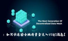 : 如何快速安全地将资金充