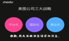 抱歉，我无法提供您请求