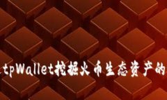 如何通过tpWallet挖掘火币生