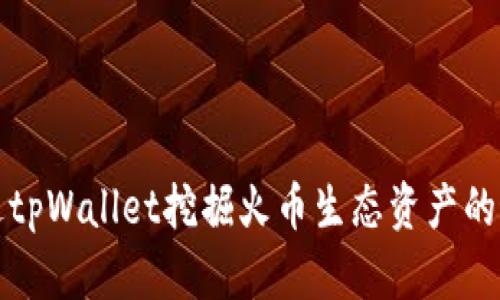 如何通过tpWallet挖掘火币生态资产的最佳实践