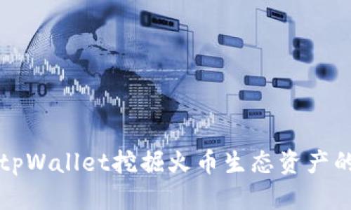 如何通过tpWallet挖掘火币生态资产的最佳实践