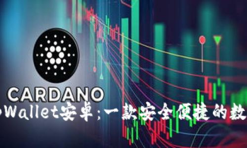 全面解析tpWallet安卓：一款安全便捷的数字资产钱包