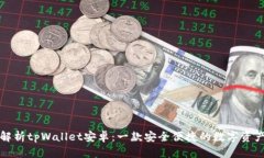 全面解析tpWallet安卓：一款