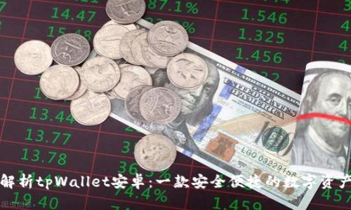 全面解析tpWallet安卓：一款安全便捷的数字资产钱包