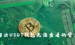 如何解决USDT钱包无法查看