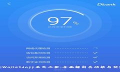tpWalletdapp正式上架：全面