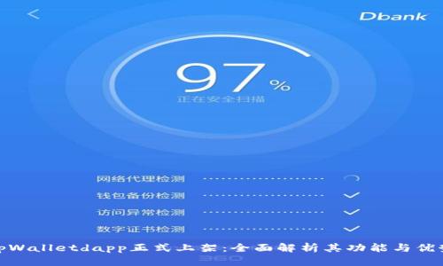 tpWalletdapp正式上架：全面解析其功能与优势