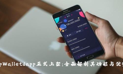 tpWalletdapp正式上架：全面解析其功能与优势