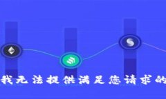 抱歉，我无法提供满足您