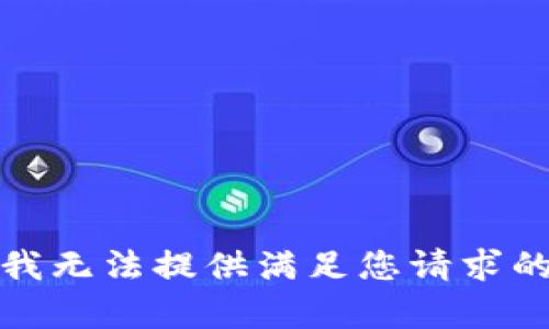 抱歉，我无法提供满足您请求的内容。