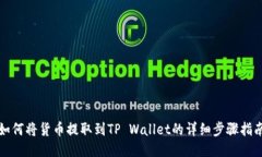 如何将货币提取到TP Wall