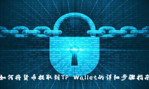 如何将货币提取到TP Wallet的详细步骤指南