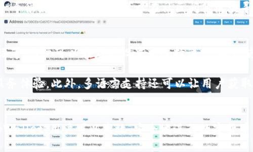 tpWallet最新版本深度评测与用户指南
tpWallet, 钱包应用, 最新版本, 数字货币/guanjianci

引言
在数字货币快速发展的今天，各类加密钱包应运而生，选择一款安全、便捷的数字货币钱包显得尤为重要。tpWallet作为一款新兴的钱包应用，其最新版本引起了广泛关注。本文将对tpWallet的最新版本进行详尽的评测，帮助用户深入理解其功能和使用体验。

tpWallet最新版本的主要特点
tpWallet的最新版本秉持着用户体验至上的宗旨，进行了多项和改进。首先，其界面设计更为友好，用户在操作时能够更直观地找到所需功能。其次，tpWallet增加了多种新的功能，增强了用户的使用体验。此外，安全性也得到了提升，数据保护措施进一步加强。

在这一版本中，全新的资产管理模块使得用户能够轻松管理多种数字资产。用户可通过简洁的界面实现资产的添加、删除和记录查看。此外，tpWallet还了交易速度，用户在进行转账或兑换操作时，流程更加顺畅。

tpWallet的安全性分析
数字钱包最重要的一点就是安全性。tpWallet在安全性方面做了诸多努力。首先，用户的私钥保存在本地设备中，不会上传至服务器，有效防止了用户资产被盗的风险。同时，tpWallet还提供了多重身份验证和交易确认功能，以确保每一笔交易都是由用户本人操作。

此外，tpWallet在最新版本中添加了数据加密技术，用户的交易记录和私密信息都会经过加密处理进行存储，最大程度保护用户隐私不被泄露。用户可通过设置复杂密码和开启双重验证功能来进一步加强账号安全。

用户体验与操作流程
tpWallet最新版本的用户体验经过改进，整体流程上更加人性化。用户在注册时只需填写基本信息，并设置安全密码，便可快速创建新账户。在资产管理模块，用户可以在主界面清晰地看到自己的资产状况，以及实时的市场行情，这是观察投资动态的绝佳工具。

在进行转账和兑换时，tpWallet提供了的操作指南。在输入转账金额和接收地址后，系统会提醒用户确认信息，可以避免误操作带来的损失。最重要的是，用户可以在操作过程中随时查看手续费的详情，使得费率公开透明，增强了用户的信任感。

tpWallet的多种功能解析
tpWallet的新版本添加了多项实用功能，诸如资产跨链转移、定期投资计划等。跨链转移功能解决了不同链之间资产转移的痛点，使得用户不仅限于某一特定币种的管理。定期投资计划则为用户提供了便捷的投资方式，用户设定投资计划后，tpWallet会自动进行定投，免去用户频繁操作的烦恼。

此外，tpWallet还设有在线客服系统，用户在使用过程中如遇到问题可以随时联系客户支持，以便于获取快速反馈和解决方案。这一服务在一定程度上提升了用户满意度，也使得tpWallet在用户心中树立了良好的形象。

常见问题分析
在使用tpWallet的过程中，用户可能会面临一些常见问题。以下是四个相关问题的深入解答，帮助用户更好地使用这一数字货币钱包。

问题一：tpWallet安全吗？
安全性是用户在选择数字钱包时最关注的因素之一。tpWallet通过一系列的安全措施来确保用户的数字资产安全。首先，它采用了用户私钥本地存储的策略，即用户的私钥只保存在用户的设备上，不会被上传到任何中心化的服务器。这种设计使得即使是tpWallet的开发者也无法访问用户的私钥，大大降低了被盗的风险。

另外，tpWallet支持多重身份验证功能。当用户进行重要操作时，例如大额转账，系统会要求提供额外的认证信息。这一措施为用户提供了额外的安全层次。此外，tpWallet还使用了先进的加密技术，确保交易信息和用户数据在传输和存储过程中都能得到保护。总之，tpWallet的安全性设计在行业内处于较高水平，用户可以放心使用。

问题二：如何使用tpWallet进行资产管理？
tpWallet提供了一个简洁的界面，用于帮助用户管理其数字资产。用户在注册并登录后，可以通过“资产管理”模块查看和管理自己的各种数字货币。该模块展示了用户的所有资产以及它们的实时价格，用户可以轻易看到自己资产的浮动情况。

若用户希望添加新的资产，只需点击“添加资产”按钮，根据提示输入相关信息即可。同时，tpWallet支持多种数字货币的管理，不同币种之间的切换非常直观。此外，用户还可以查看每种资产的历史交易记录，这对于分析投资策略非常有帮助。

对于转账操作，tpWallet则提供了清晰的步骤指导。用户在进行兑换或转账时，可以输入金额、接收地址，并提前查看手续费。在完成所有步骤后，用户只需确认信息后提交即可。总体来说，tpWallet的设计使得资产管理变得极为简便，即便是初学者也能快速上手。

问题三：tpWallet的客服支持如何？
在使用过程中，遇到问题是难以避免的。tpWallet非常重视用户体验，因此在客服支持方面进行了多项提升。用户可以通过应用内的“帮助”或“联系客服”选项与客服团队进行联系。客服一般会在24小时内给予回应，确保用户的问题能得到及时解决。

此外，tpWallet还定期在其官网和社交媒体上发布常见问题解答和使用技巧，这些资源都能帮助用户更加熟悉钱包的使用。同时，用户社区也是一个很好的资源，用户可以在社区问答板块寻求帮助，或分享自己的使用经验。

问题四：tpWallet是否支持多种语言？
随着数字货币的全球化，tpWallet意识到多语言支持对用户体验的重要性。因此，最新版本的tpWallet已支持多种语言，包括英语、中文、西班牙语等。用户可以在应用设置中选择语言，确保使用的便捷性。

这对不同国家和地区的用户来说都是非常友好的。通过提供多语言支持，tpWallet不仅能扩大用户群体，也使得全球用户能够感受到无障碍的服务体验。此外，多语言支持还可以让用户获取更广泛的信息，对于理解并掌握数字货币市场的动态有很大帮助。

结论
总体来看，tpWallet的最新版本在界面设计、安全性、用户体验等方面都进行了较为全面的，适合各类用户进行数字资产的管理。通过深入了解tpWallet，用户可以高效、安全地进行数字货币的交易和投资。在未来，随着数字货币市场的发展，tpWallet也将继续为用户提供更优质的服务，成为用户不可或缺的数字资产管理工具。