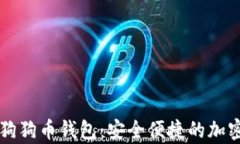 全面解析Token.im狗狗币钱包