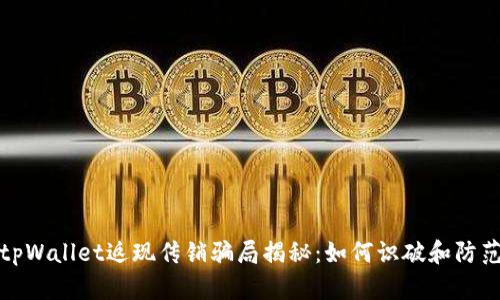 tpWallet返现传销骗局揭秘：如何识破和防范