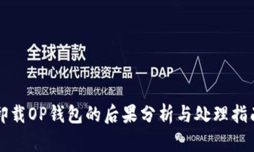 卸载OP钱包的后果分析与处理指南