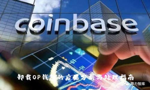 卸载OP钱包的后果分析与处理指南