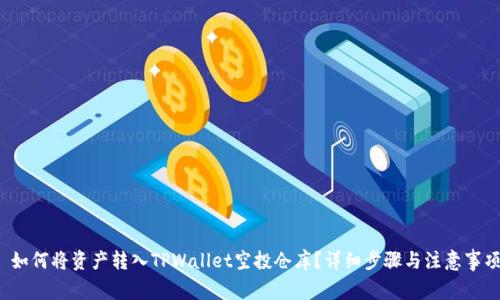  如何将资产转入TPWallet空投仓库？详细步骤与注意事项