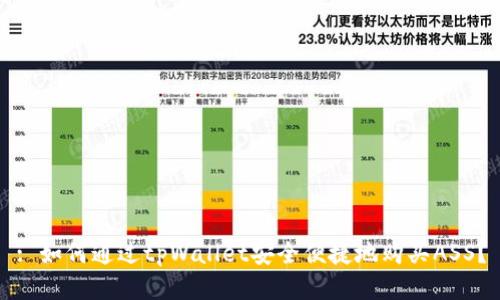 : 如何通过tpWallet安全便捷地购买ASS？