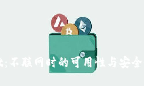tpWallet：不联网时的可用性与安全性全解析