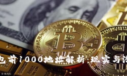 比特币钱包前1000地址解析：现实与潜力的交织