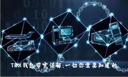 TRX钱包带宽详解：一切你需要知道的