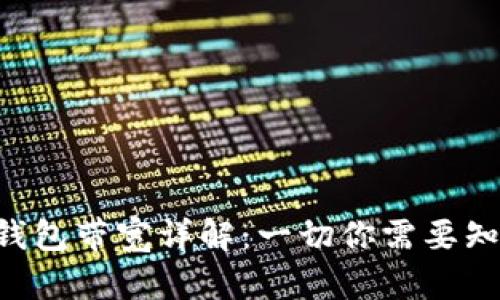 TRX钱包带宽详解：一切你需要知道的