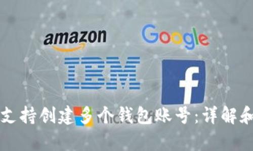 tpWallet支持创建多个钱包账号：详解和使用指南