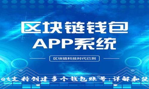 tpWallet支持创建多个钱包账号：详解和使用指南