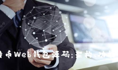 深入解析比特币Web钱包源码：架构、功能与安全性分析