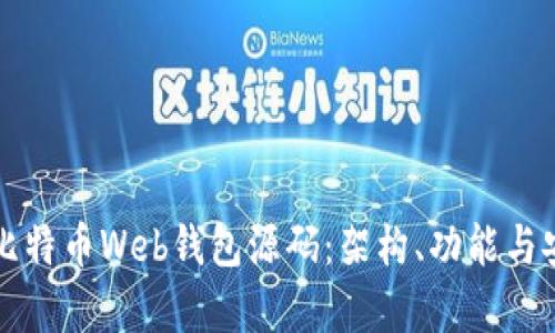 深入解析比特币Web钱包源码：架构、功能与安全性分析