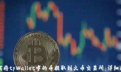 如何将tpWallet中的币提取到