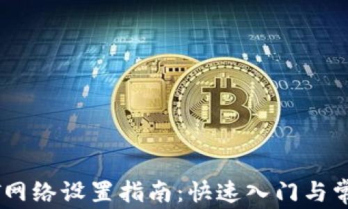 
TP钱包USDT网络设置指南：快速入门与常见问题解答