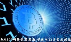 TP钱包USDT网络设置指南：