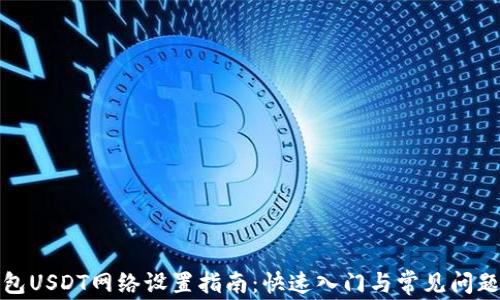 
TP钱包USDT网络设置指南：快速入门与常见问题解答