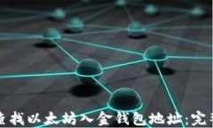 如何查找以太坊入金钱包
