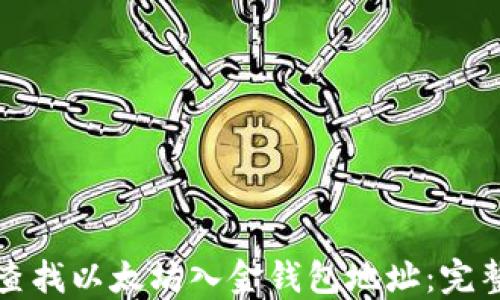 
如何查找以太坊入金钱包地址：完整指南