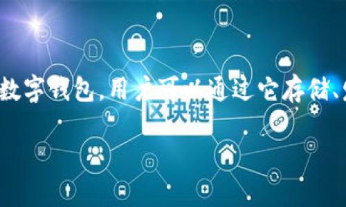 在讨论tpWallet的使用及其对海外ID的需求之前，我们需要首先了解tpWallet的功能和用途。tpWallet是一款数字钱包，用户可以通过它存储、发送和接收各种数字资产，比如加密货币、NFT等。该钱包的设计旨在为用户提供安全、便捷的数字资产管理服务。

### tpWallet：海外用户是否必须提供海外ID才能使用？