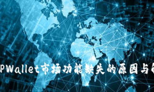 : 解析TPWallet市场功能缺失的原因与解决方案