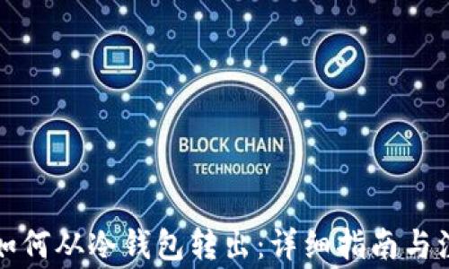 
狗狗币如何从冷钱包转出：详细指南与注意事项