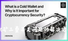 TPWallet矿工费不足问题的解