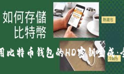 如何禁用比特币钱包的HD密钥生成：全面指南