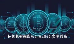 如何找回删除的tpWallet：完