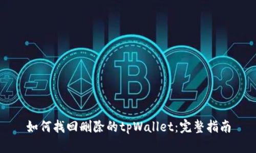 如何找回删除的tpWallet：完整指南