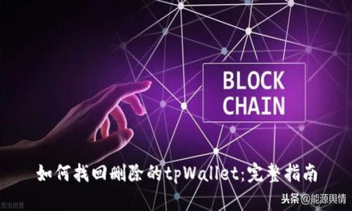 如何找回删除的tpWallet：完整指南